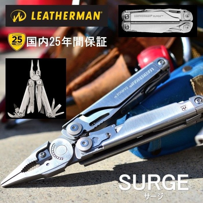 アウトドア ナイフ 折りたたみ サバイバル LEATHERMAN レザーマンジャパン マルチツール Surge サージ 十徳ナイフ 工具  国内25年保証 防災グッズ キャンプ 登山 通販 LINEポイント最大GET | LINEショッピング