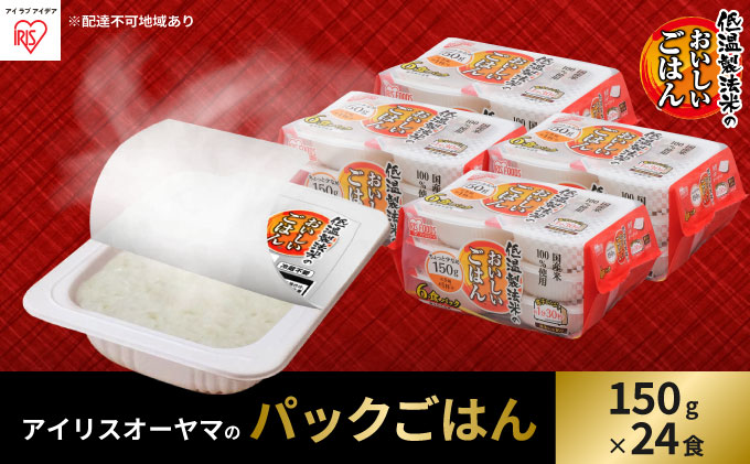 低温製法米のおいしいごはん 国産米100％ 150g×6P 4個セット