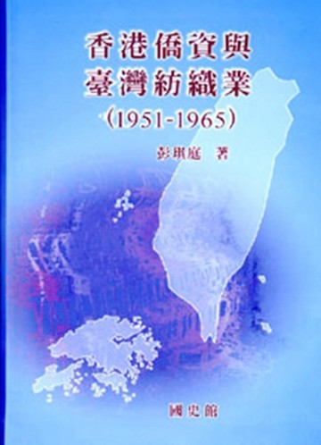 香港僑資與臺灣紡織業（1951-1965）[二手書_良好]