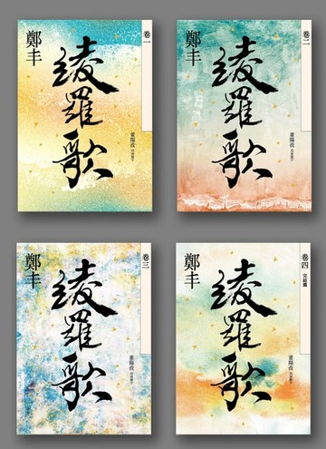 【電子書】綾羅歌卷一至卷四套書