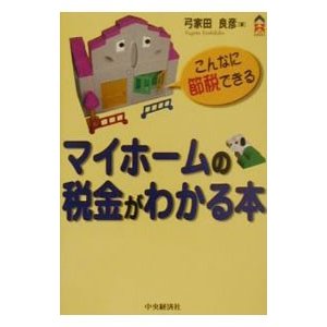 マイホームの税金がわかる本／弓家田良彦