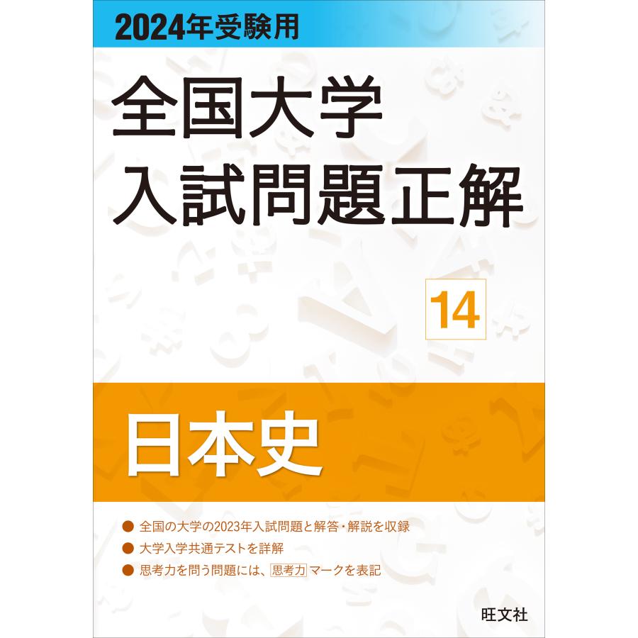 全国大学入試問題正解 2024年受験用14