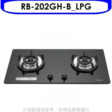 Rinnai 雙口玻璃防漏檯面爐黑色鋼鐵爐架RB-202GH(LPG)瓦斯爐桶裝瓦斯【RB-202GH-B_LPG】