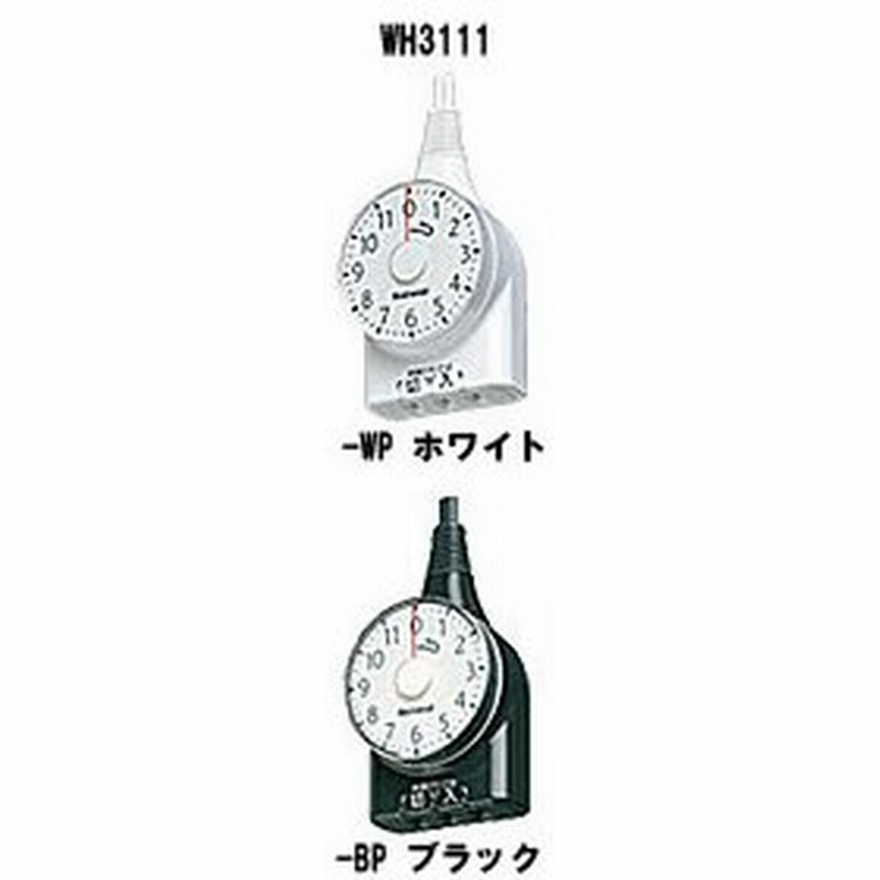 コンセントタイマー パナソニック タイマーコンセント スイッチ 入り切りタイマー Wh3111 Wp Bp コード式 通販 Lineポイント最大0 5 Get Lineショッピング