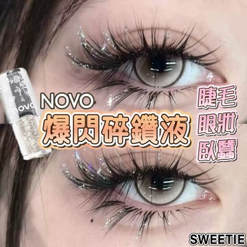 【台灣隔日到貨】爆閃眼影液 NOVO 凝光水眸 碎鑽睫毛 液體眼影 珠光 閃粉 臥蠶 眼影 閃粉睫毛膏 亮片妝 美妝