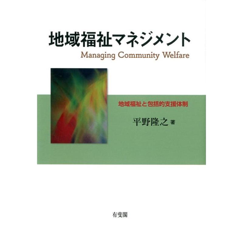 地域福祉マネジメント -- 地域福祉と包括的支援体制