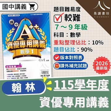 【現貨】115 最新版 翰林國中 A++資優專用講義 數學 國一/國二/國三 數學資優 資優數學 進階 難題 挑戰題 講義 附解答 7下 8下 9下 易讀書坊 升學網路書店