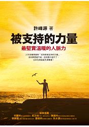被支持的力量：最堅實溫暖的人脈力