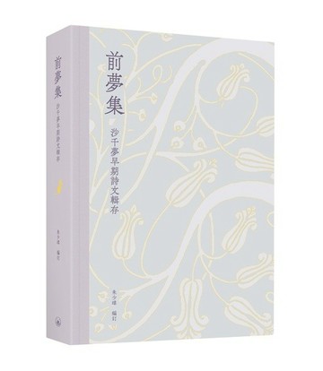 前夢集：沙千夢早期詩文輯存