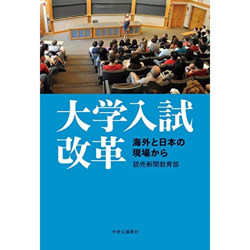 大学入試改革 海外と日本の現場から