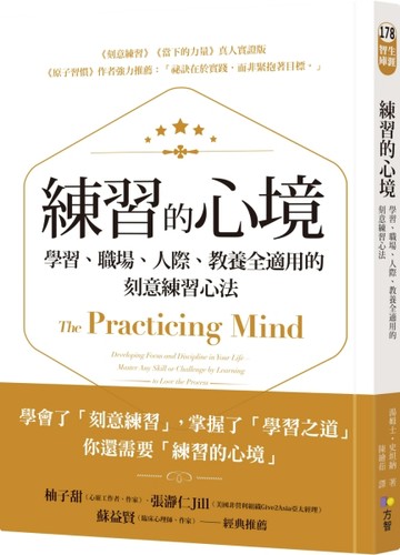 練習的心境：學習、職場、人際、教養全適用的刻意練習心法[二手書_良好]
