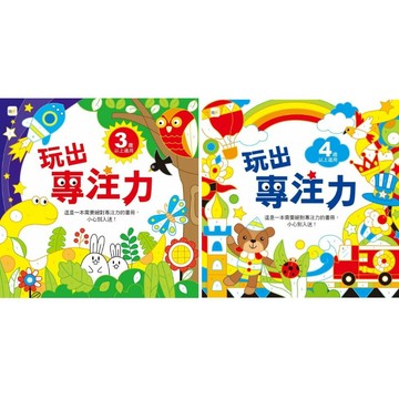 東雨_玩出專注力 3+／4+