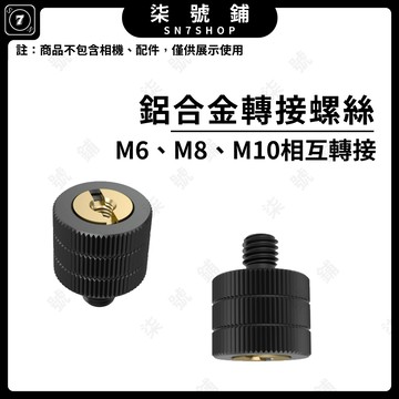 [台灣現貨]鋁合金M6M8M10轉接螺絲 公制轉換螺絲 三腳架手擰螺母 轉接螺絲 M6 M8 M10 手機架轉換螺絲