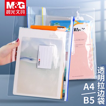 晨光文件袋透明塑料拉鏈式a4文件收納袋資料袋公文袋拉鏈袋子大容量防水a5考試袋票據合同現金存放袋拉邊袋