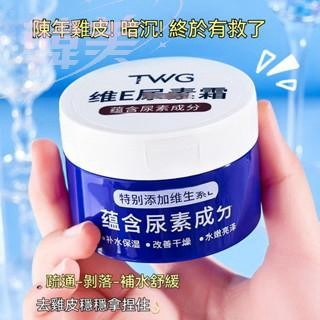 臺灣出貨 TWG尿素維e乳霜面霜 身體乳 補水滋潤保濕 手足霜身體修護霜 補水保濕 維E補水保溼滋潤雞皮維生素維e乳膏面