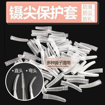 ⚡免運可開發票⚡鑷子尖保護套尖頭保護套嫁接睫毛美睫開花金羽夾直尖頭硅膠套軟頭鉅惠