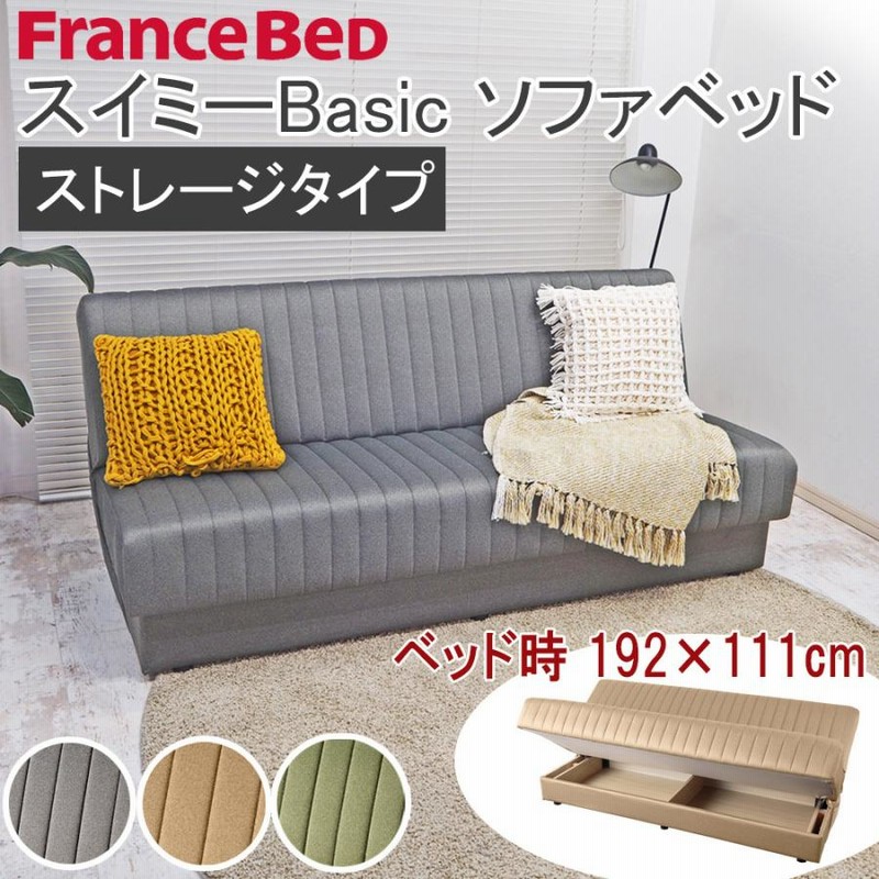 フランスベッド】ソファベッド スイミー - 家具