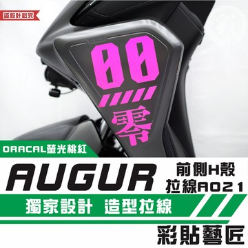 彩貼藝匠 AUGUR 歐格 前側H殼 拉線A021（一對）3M反光貼紙 ORACAL螢光貼 拉線設計 裝飾 機車貼紙