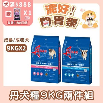 【丹DAN】成老犬(口腔+骨骼)/成齡犬(口腔+皮毛)20LB*2件組 (官方直營/狗飼料/老犬飼料/狗乾糧/口腔保健/骨骼保健)