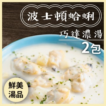 【嚴選】波士頓蛤蜊巧達濃湯兩入組 220g/包*2