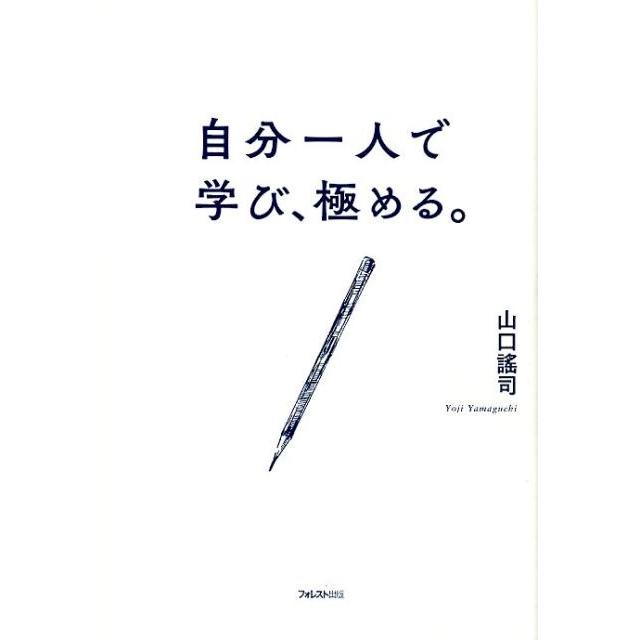 自分一人で学び,極める