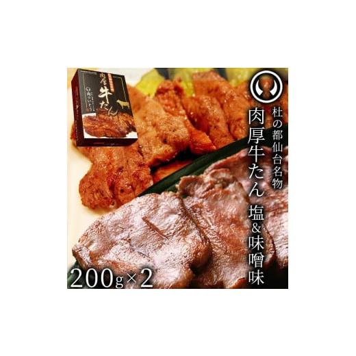 ふるさと納税 宮城県 仙台市 杜の都仙台名物　肉厚牛たん食べ比べセット200g×2種　