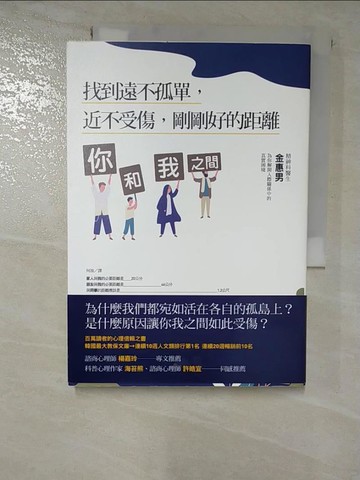 【書寶二手書T8／心理_HIU】你和我之間：找到遠不孤單，近不受傷，剛剛好的距離_金惠男,  何汲