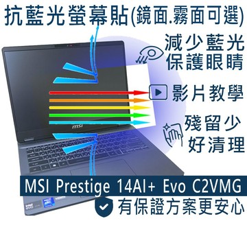 EZstick MSI Prestige 14AI+ Evo C2VMG 防藍光螢幕貼 抗藍光 (14吋寬)
