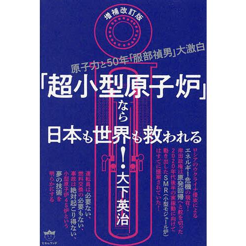 超小型原子炉 なら日本も世界も救われる 原子力と50年 服部禎男 大激白 大下英治