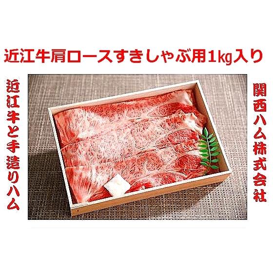 近江牛 肩ロース すき焼 しゃぶしゃぶ 1kg 牛肉 和牛 極上 クラシタ カタロース ギフト