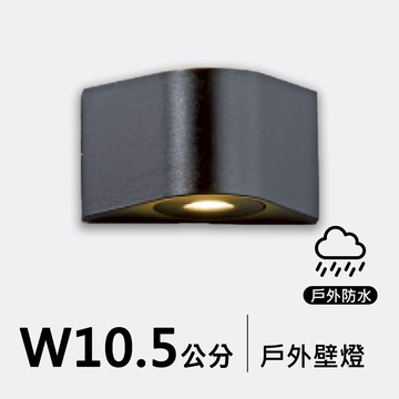 戶外壁燈10.5公分｜F09-53-8602