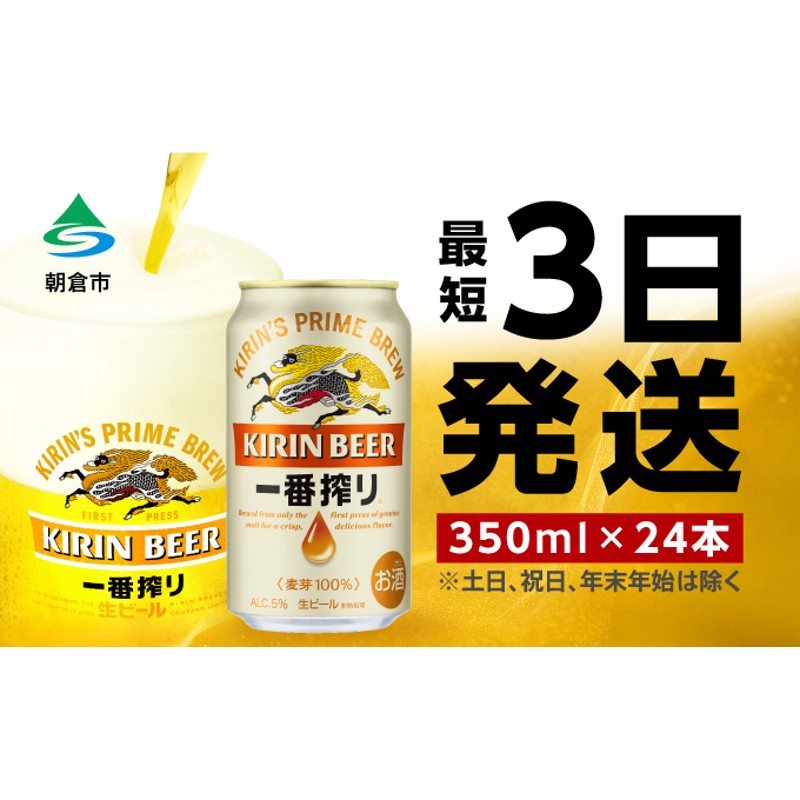 ビール キリン 一番搾り 350ml 24本 福岡工場産 | LINEショッピング