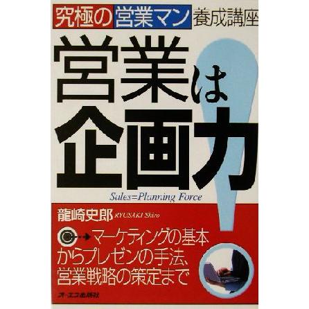 営業は企画力！ 究極の営業マン養成講座 究極の営業マン養成講座／龍崎史郎(著者)