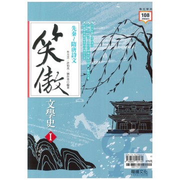 龍騰高中國文笑傲文學史II唐及五代詞-臺灣(60618)