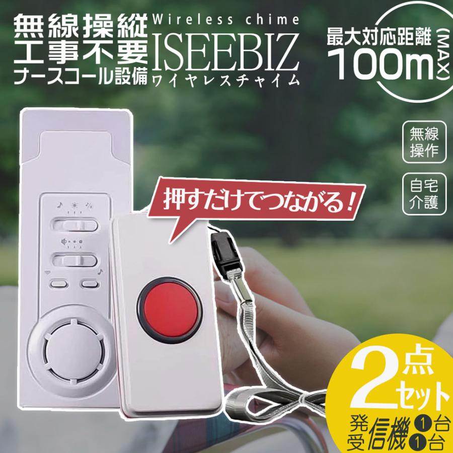 ワイヤレスチャイム 介護用呼び鈴 緊急ボタン 電池式 Iseebiz 配線不要 家庭用ナースコール 1年間保障付き LINEショッピング