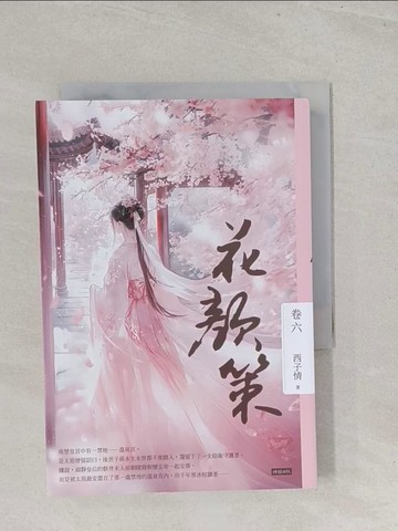 【書寶二手書T1／言情小說_S4Z】花顏策 卷六_西子情