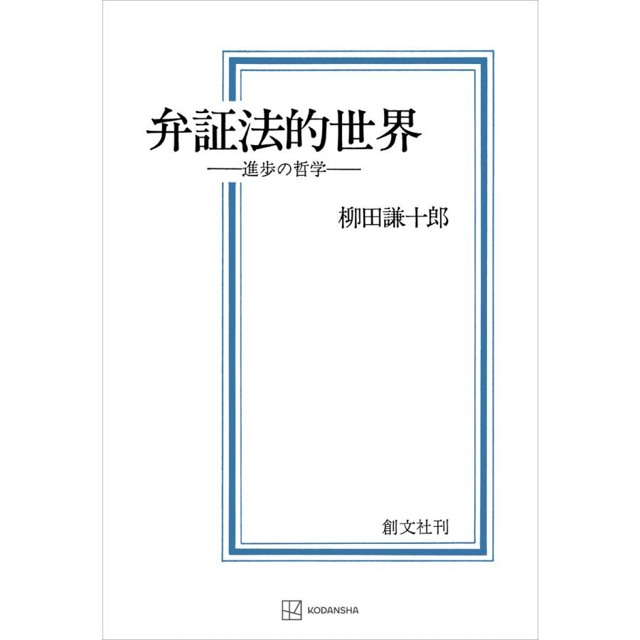 弁証法的世界 進歩の哲学 電子書籍版   柳田謙十郎