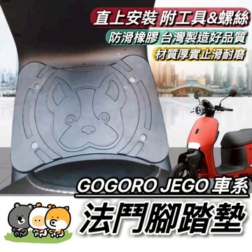 台灣製🔥好品質 現貨 gogoro JEGO 腳踏墊 EZZY 踏墊 車套 腳踏板 踏板 腳踏 JEGO椅墊套 厚實防滑