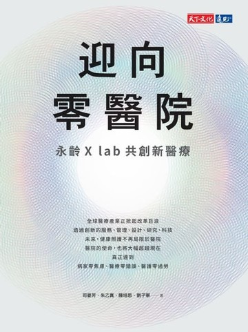 【電子書】迎向零醫院