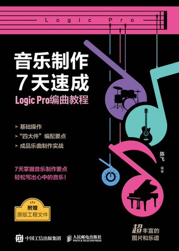 【電子書】音乐制作7天速成 Logic Pro编曲教程