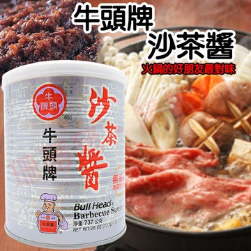 ?牛頭牌沙茶醬737g 250g 127g ?  無添加防腐劑 沙茶醬 牛頭牌 火鍋 調味料