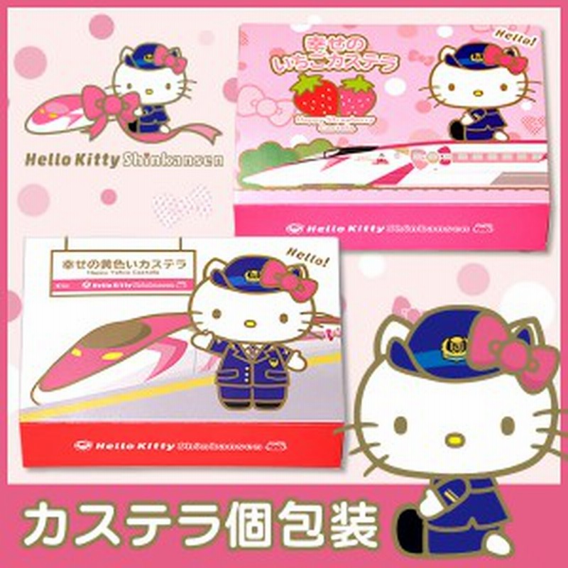 ハローキティ 新幹線 長崎カステラ 個包装 Tk35 お菓子 和菓子 プレゼント サンリオ キャラ グッズ 限定 人気 プチギフト ギフト 子供 通販 Lineポイント最大1 0 Get Lineショッピング