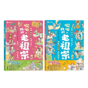 愛孩子 双美 哎呦, 我的老祖宗! 上卷 哎呦, 我的老祖宗! 下卷