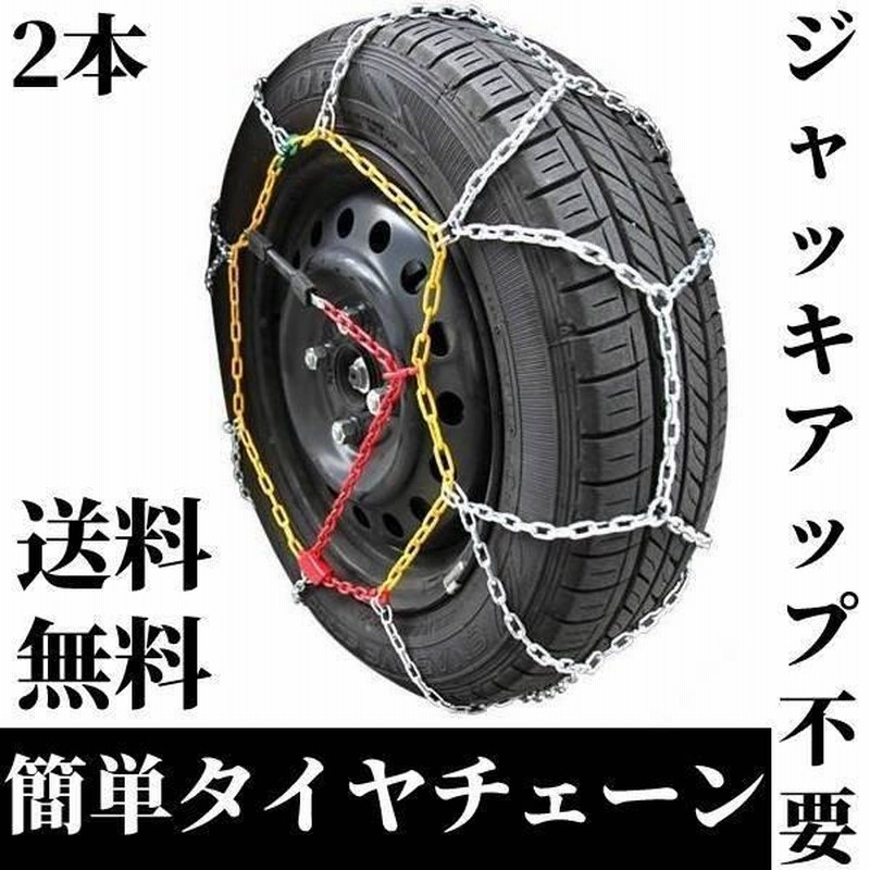 即納 タイヤチェーン 195/75R15 15インチ ハイエース用 スノーチェーン 