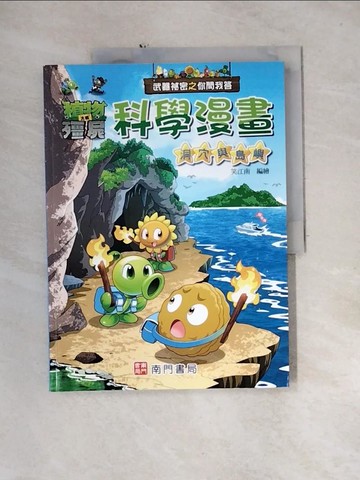 【書寶二手書T2／少年童書_QH5】武器祕密之你問我答科學漫畫：洞穴與島嶼_笑江南-編繪