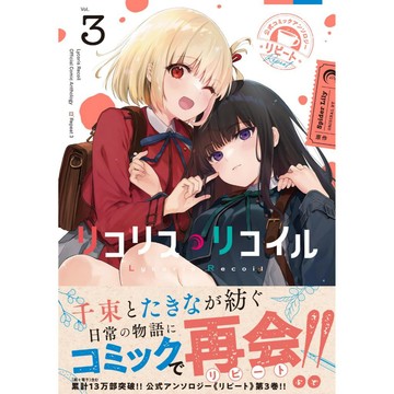 [TP小屋] (全新有貨) 日文漫畫 リコリス Lycoris Recoil 莉可麗絲 公式漫畫精選集 リピート 第3卷