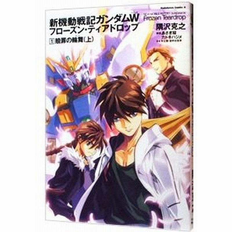 新機動戦記ガンダムｗ フローズン ティアドロップ 1 贖罪の輪舞 上 隅沢克之 通販 Lineポイント最大0 5 Get Lineショッピング