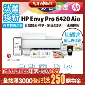 HP Envy Pro 6420 相片噴墨多功能印表機《汰舊換新機+加送星巴克咖啡禮券》