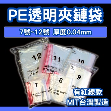 比讚包裝 PE夾鏈袋 7號～12號 有紅線 台灣製造 透明夾鍊袋 封口袋 收納袋 包裝袋