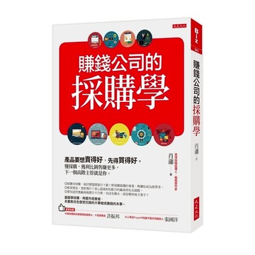 賺錢公司的採購學：產品要想賣得好，先得買得好。懂採購，獲利比銷售賺更多，下一個高